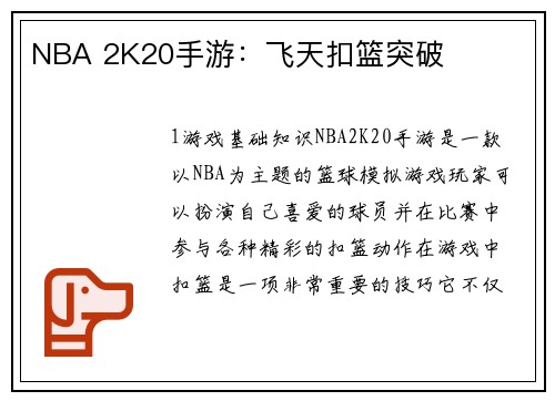 NBA 2K20手游：飞天扣篮突破