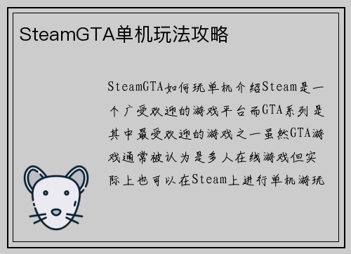 SteamGTA单机玩法攻略