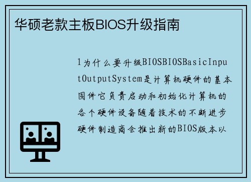华硕老款主板BIOS升级指南